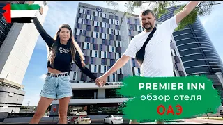 PREMIER INN DUBAI BARSHA HEIGHTS HOTEL. ДУБАЙ 2023. ОБЗОР ОТЕЛЯ. СТОИМОСТЬ ПРОЖИВАНИЯ