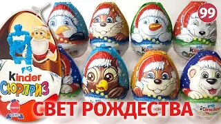 Новогодние киндеры 2019 Свет Рождества. Распаковка новых сюрпризов