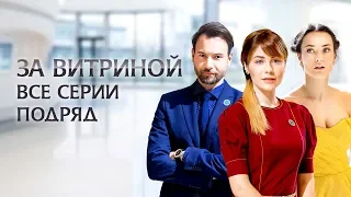 Сериал За витриной: все серии подряд | МЕЛОДРАМА 2021