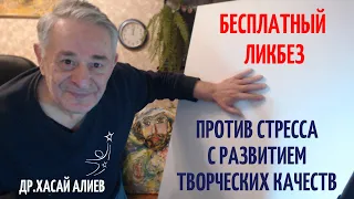 Бесплатный Ликбез против стресса с развитием творческих качеств. Хасай Алиев