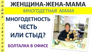 Многодетность - Честь или стыд? Болталка в офисе Женщина-Жена-Мама Лидия Савченко