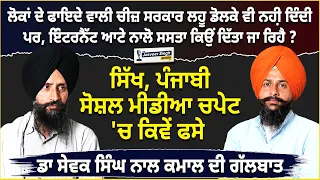 ਸਿੱਖ, ਪੰਜਾਬੀ ਸੋਸ਼ਲ ਮੀਡੀਆ ਚਪੇਟ 'ਚ ਕਿਵੇਂ ਫਸੇ ? EXCLUSIVE INTERVIEW of Dr Sewak Singh