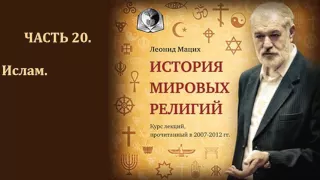 История мировых религий  Часть 20  Ислам  Леонид Мацих