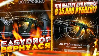 ИЗИ ДРОП ВЕРНУЛСЯ? ЧТО ВЫДАСТ EASY DROP ПОСЛЕ МИНУСА В 15000 РУБЛЕЙ?