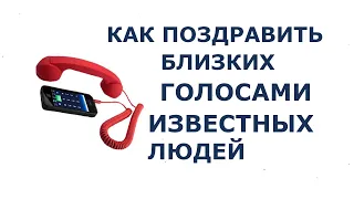 Смотрите как записать поздравление с Днём рождения или с Новым годом голосом известных людей