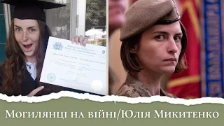 Роль жінки в армії. Юлія Микитенко - офіцер розвідки ЗСУ.