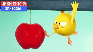 Где Чики? 💥 Chicky НОВАЯ СЕРИЯ! | ЯДОВИТОЕ ЯБЛОКО | Сборник мультфильмов на русском языке