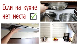 Идеи хранения для тех, у кого МАЛЕНЬКАЯ КУХНЯ! ✅  Организация вещей в малогабаритной квартире.