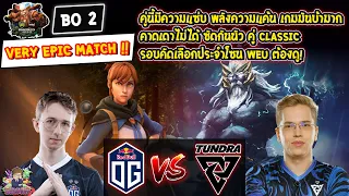 [Dota2] OG⚔️Tundra (Bo2)🏆ESL One Birmingham 2024 - รอบแบ่งกลุ่ม Day1  VERY EPIC MATCH!!