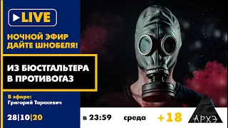 Ночной АРХЭфир "Из бюстгальтера в противогаз" в рубрике "Дайте Шнобеля!" [18+]