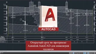 Пара по AutoCAD для студентов ГГФ МГРИ