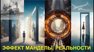 Эффект Манделы-II. Окна в параллельные миры