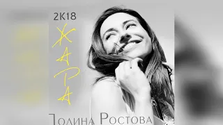 Полина Ростова "2К18 ЖАРА"