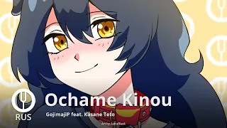 [Vocaloid на русском] Ochame Kinou [Onsa Media]