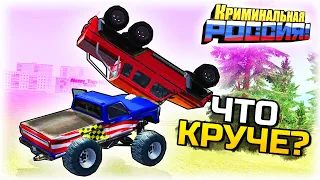 МОНСТР БИГФУТ vs ГЕЛИК 6х6! БИТВА НА 40 ЛЯМОВ. ЧТО КРУЧЕ? - GTA: КРМП (CRMP)