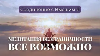 Медитация - Cоединение с Высшим Я. Визуализация Желаемой Реальности. Состояние "Все Уже Есть"