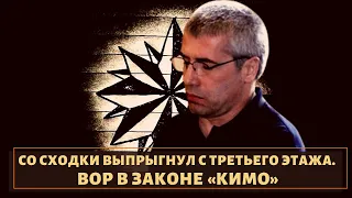 Необычно удалился со сходки! Вор в законе "Кимо"