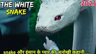 The White Snake: A Love Affair (2021) film explained in hindi |Movie Explained in Hindi