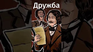 Дружба между писателями: Пушкин и Гоголь.Ссылка на бесплатную подписку в MyBook в комментах! #shorts