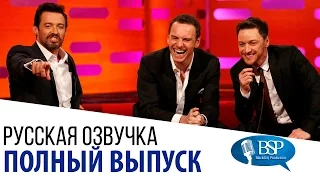 Хью Джекман, Майкл Фассбендер, Джеймс МакЭвой [s15e05] | Шоу Грэма Нортона