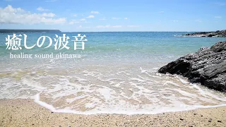 【波音 】Okinawa  ヒーリングサウンド 癒しの自然音  リラックス効果  60分  4K