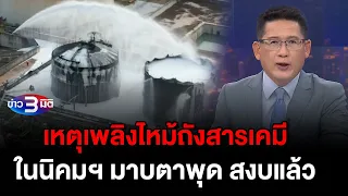 ข่าว3มิติ 9 พฤษภาคม 2567 l เอสซีจี แจงเหตุถังเก็บสารเคมี นิคมฯ มาบตาพุดระเบิด