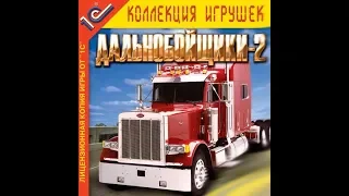 ПРОХОЖДЕНИЕ ИГРЫ ДАЛЬНОБОЙЩИКИ 2 ЧАСТЬ 1