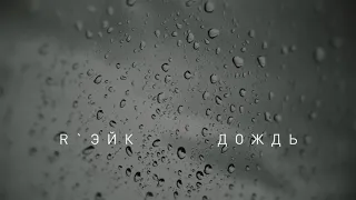 R`ЭЙК - "Дождь"