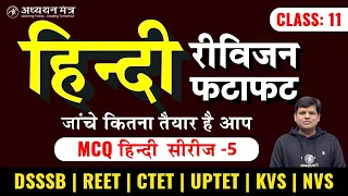 हिन्दी प्रश्नपत्र-5 सीरीज़ फटाफट रीविज़न | KVS DSSSB UPTET CTET REET TET | Class-11 | By Rahul Sir