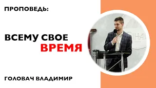 Всему свое время - Головач Владимир