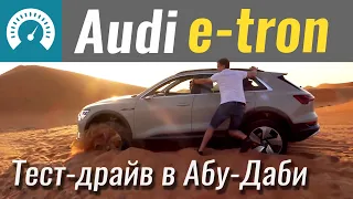 Оффроад запрещён! Audi e-tron. Тест-драйв в Абу-Даби