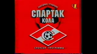 Спонсор показа "Спартак Кола" (ОРТ, 12.07.1998)