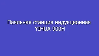 Паяльная станция индукционная YIHUA 900H