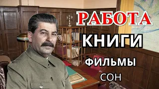 Режим дня Сталина. Как работал и отдыхал вождь народов?