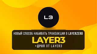 LAYER3 | НОВЫЙ СПОСОБ НАБИВАТЬ ТРАНЗАКЦИИ В LAYER ZERO+ДРОП ОТ LAYER3