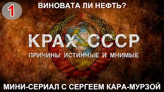 КРАХ СССР. Вып. 1 Виновата ли нефть?