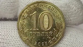 Новинка! Цена монеты 10рублей 2023 года. Города трудовой доблести. Московский монетный двор.