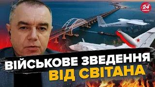 СВІТАН: Тривога на КРИМСЬКОМУ мосту / Удар по аеродрому під Москвою / РФ перекидає сили на Донецьк