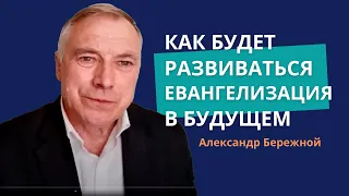 Как будет развиваться евангелизация | 300 воинов Гедеона || Александр Бережной, с.Неля из Донбасса