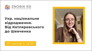 УКРАЇНСЬКЕ НАЦІОНАЛЬНЕ ВІДРОДЖЕННЯ. ВІД КОТЛЯРЕВСЬКОГО ДО ШЕВЧЕНКА | Табір "ZNO CAMP" | ZNOBIK ED