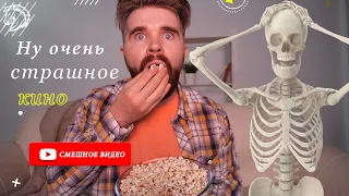 Танец скелетов 🖤Мегахит 🧡La Bomba 🧡 Ну очень страшно!!!