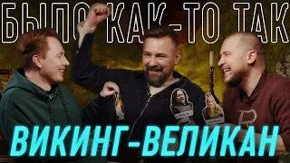 Ролло Пешеход основатель Нормандии | Было как-то так #5