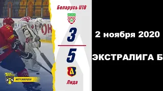 БЕЛАРУСЬ U-18 – ЛИДА – 3:5 (1:0, 1:2, 1:3) 02/10/2020