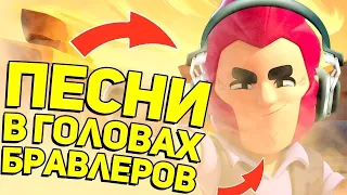 Песни в головах бравлеров! Сту и Генерал Гавс