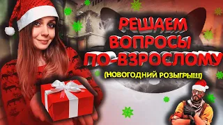 РЕШАЕМ ВОПРОСЫ ПО-ВЗРОСЛОМУ в CS:GO//НАРЕЗКА FACEIT//НОВОГОДНИЙ РОЗЫГРЫШ