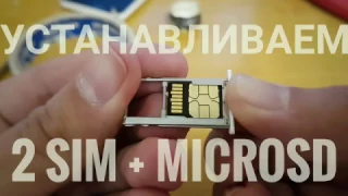 Как установить 2 SIM карты и microSD в гибридный лоток meizu