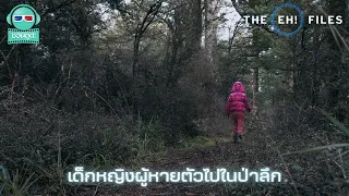 เด็กหญิง﻿ผู้หายตัวไปในป่าลึก - THE EH!(เอ๊ะ) FILES PODCAST