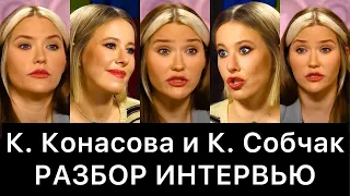 Катя Конасова и Ксения Собчак: разбор интервью