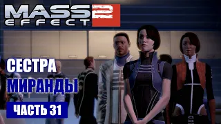 Mass Effect 2 прохождение - ЗАДАНИЕ НА ЛОЯЛЬНОСТЬ МИРАНДЫ СПАСТИ ОРИАНУ (русская озвучка) #31