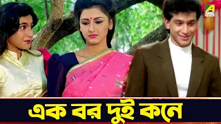 এক বর দুই কনে | Tota Roy Chowdhury | Rachana Banerjee | Movie Scene | Duranta Prem